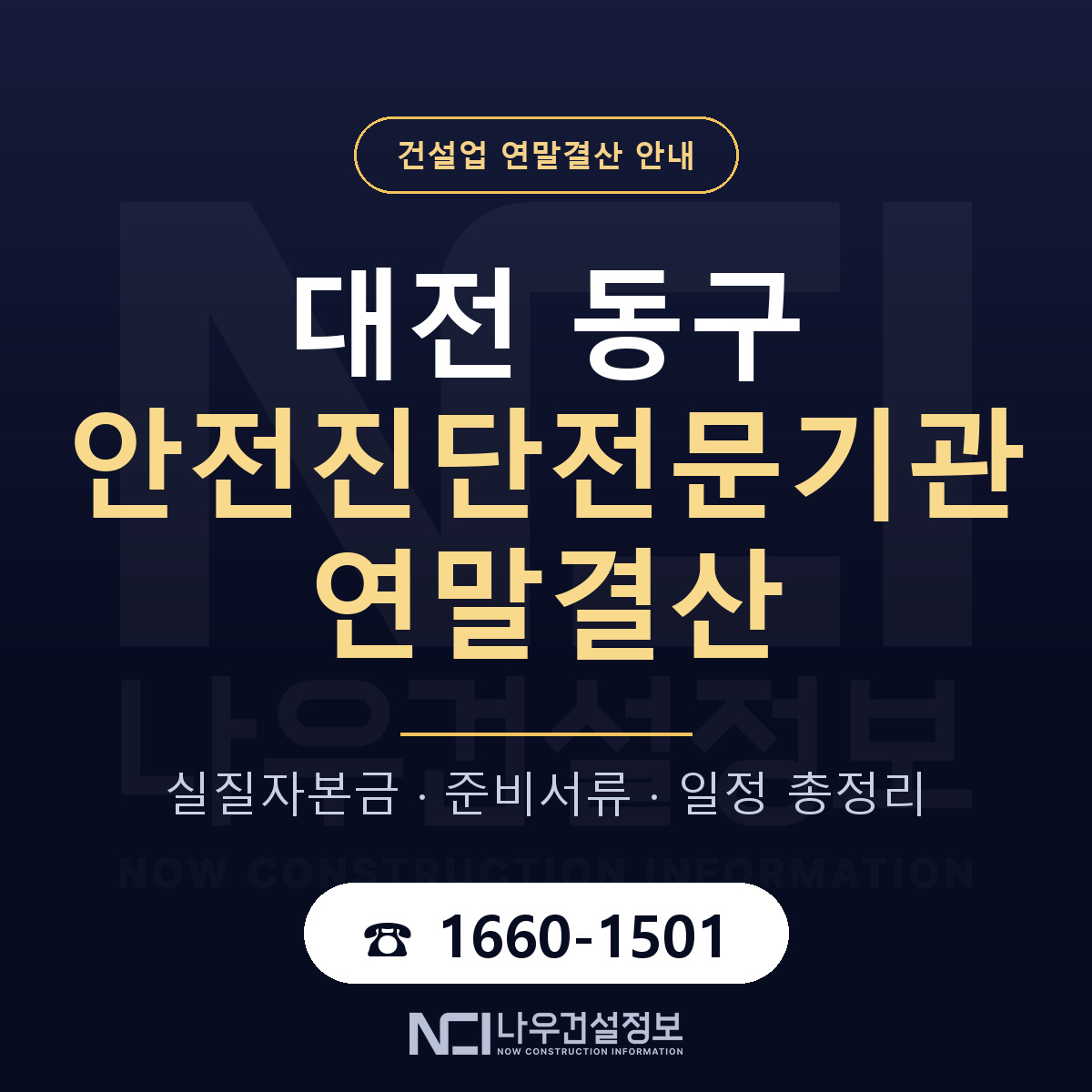 대전 동구 안전진단전문기관 연말결산 순서 안내 — 나우건설정보