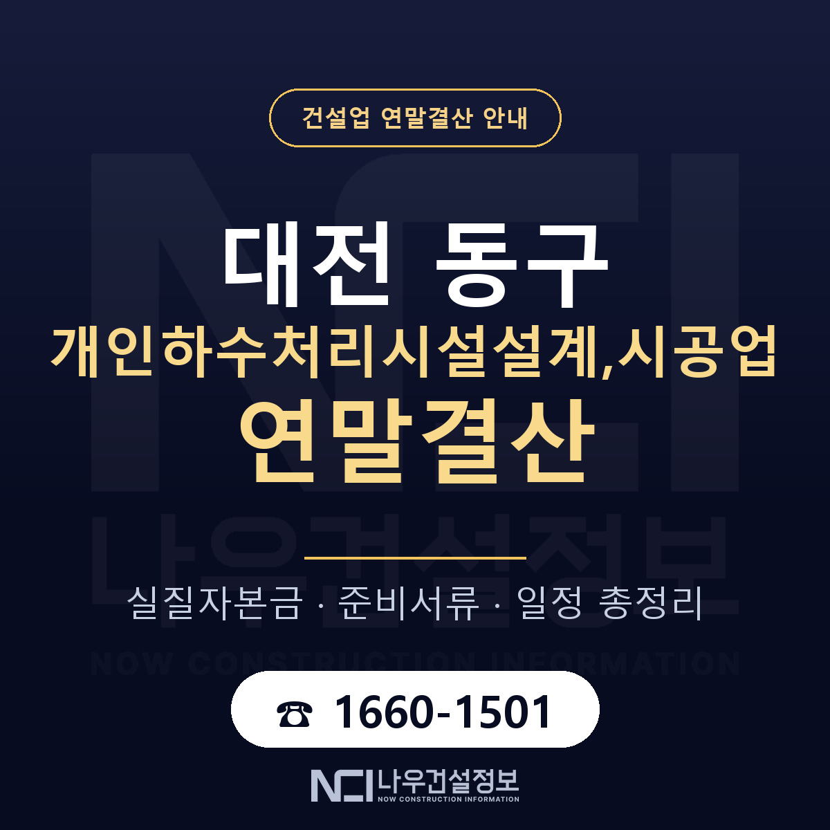대전 동구 개인하수처리시설설계,시공업 연말결산 점검 안내 — 나우건설정보