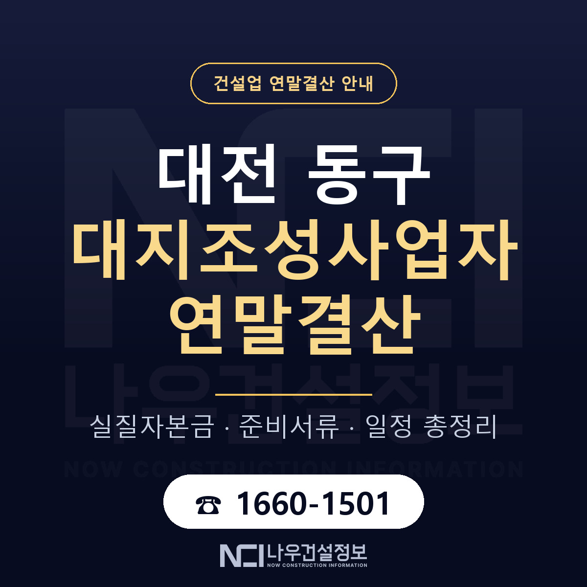대전 동구 대지조성사업자 연말결산 안내 — 나우건설정보