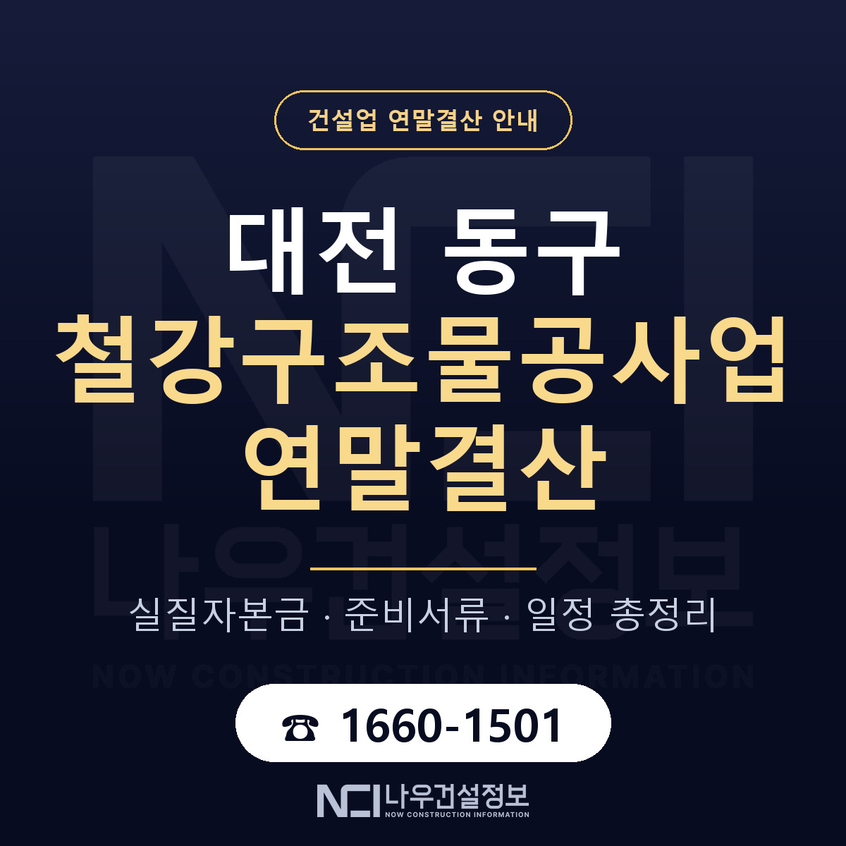 대전 동구 철강구조물공사업 연말결산 일정 안내 — 나우건설정보