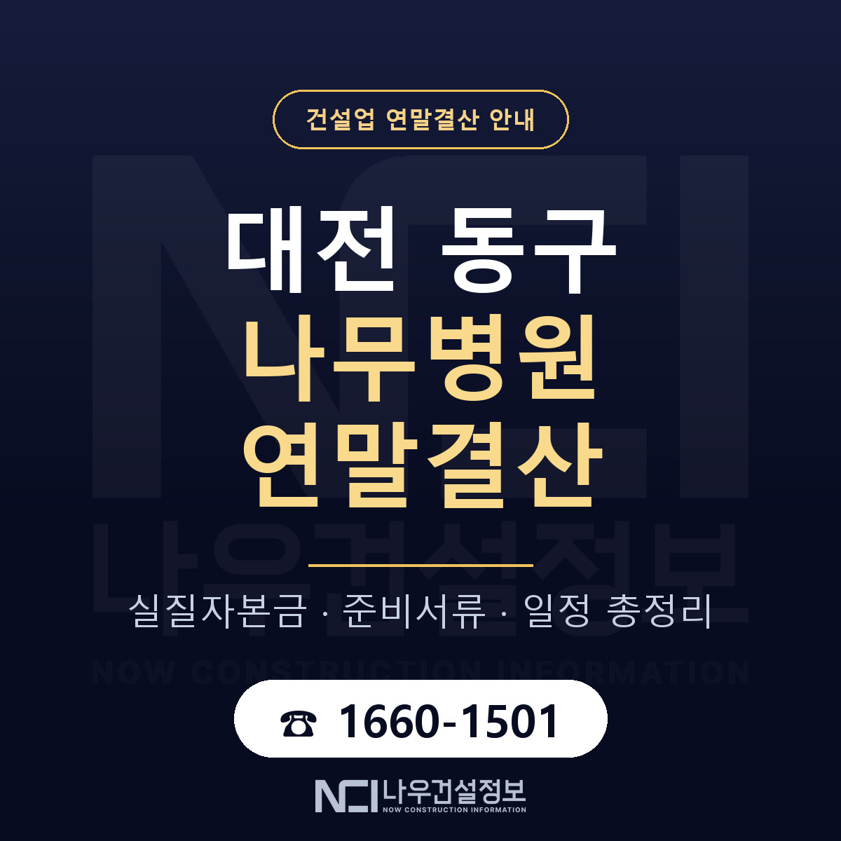 대전 동구 나무병원 연말결산 대비 안내 — 나우건설정보