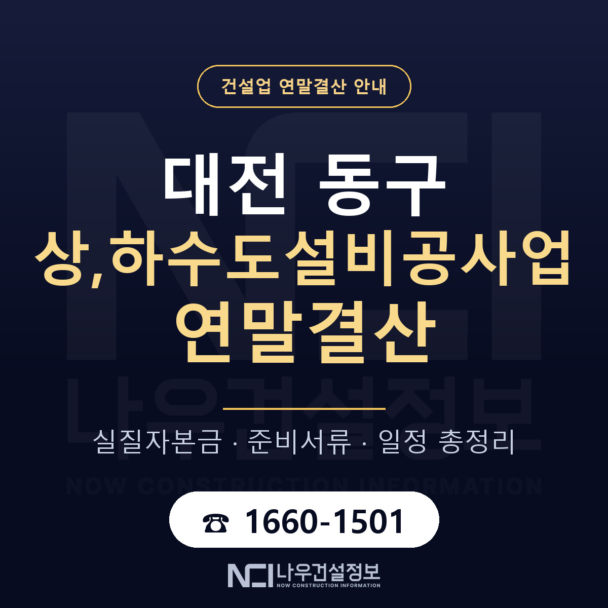 대전 동구 상,하수도설비공사업 연말결산 준비 안내 — 나우건설정보