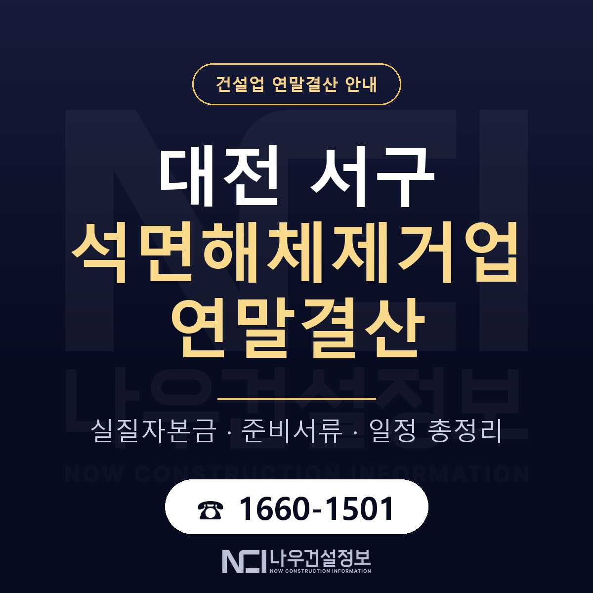 대전 서구 석면해체제거업 연말결산 안내 — 나우건설정보