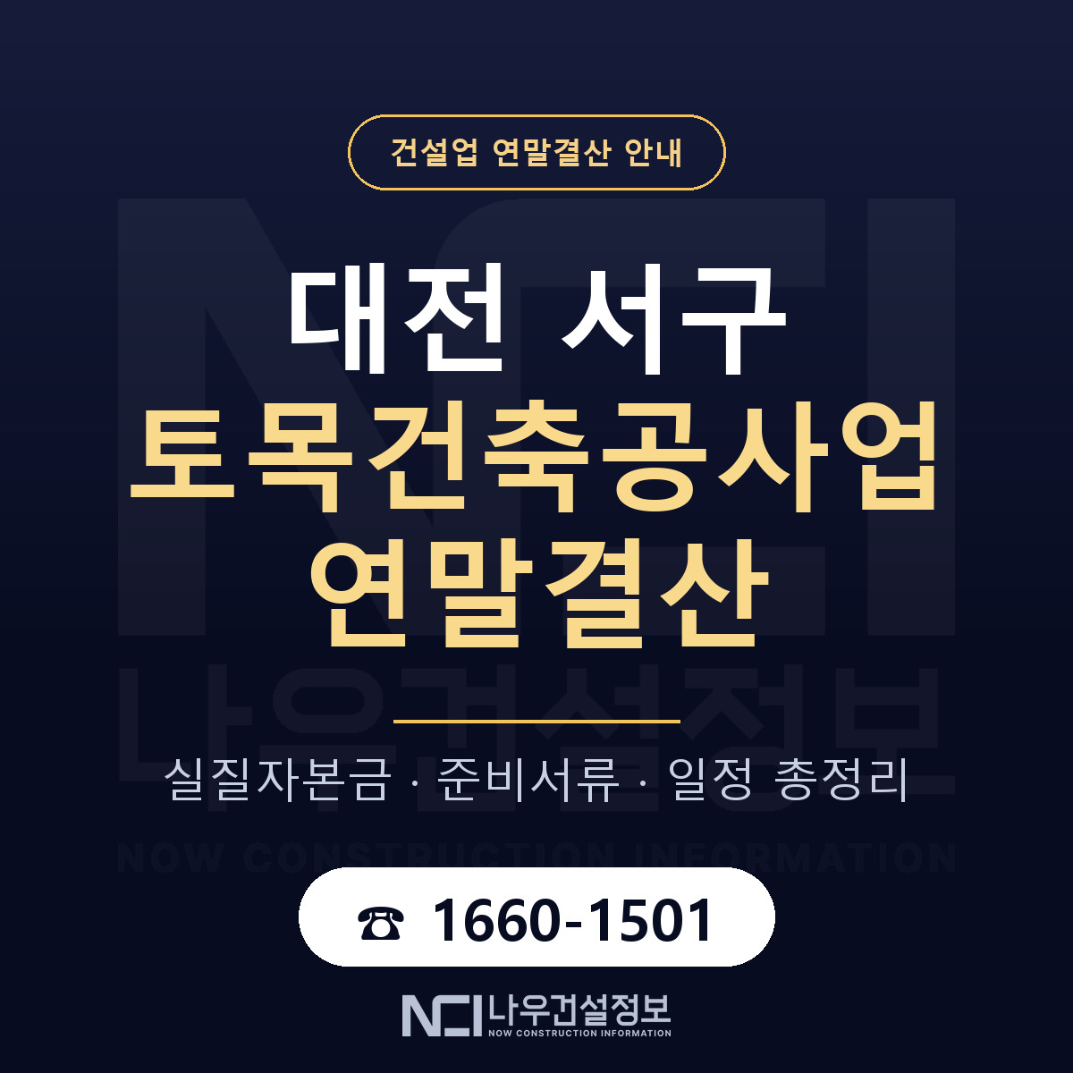 대전 서구 토목건축공사업 연말결산 대비 안내 — 나우건설정보