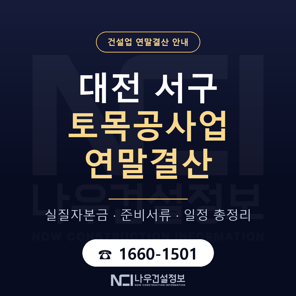대전 서구 토목공사업 연말결산 안내 안내 — 나우건설정보