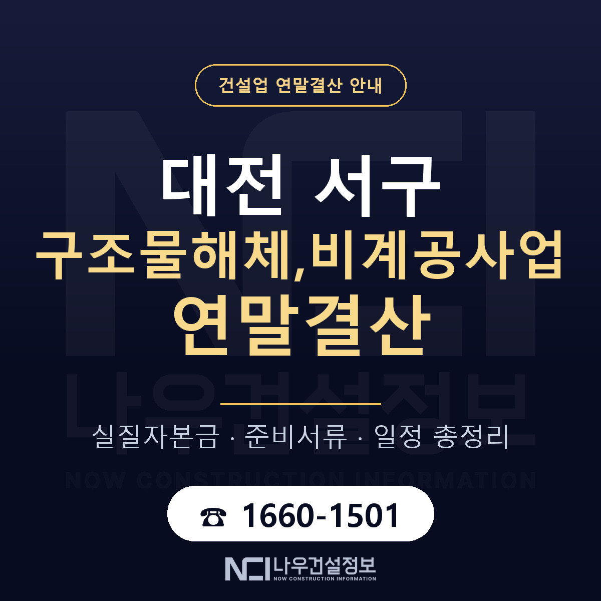 대전 서구 구조물해체,비계공사업 연말결산 대비 안내 — 나우건설정보