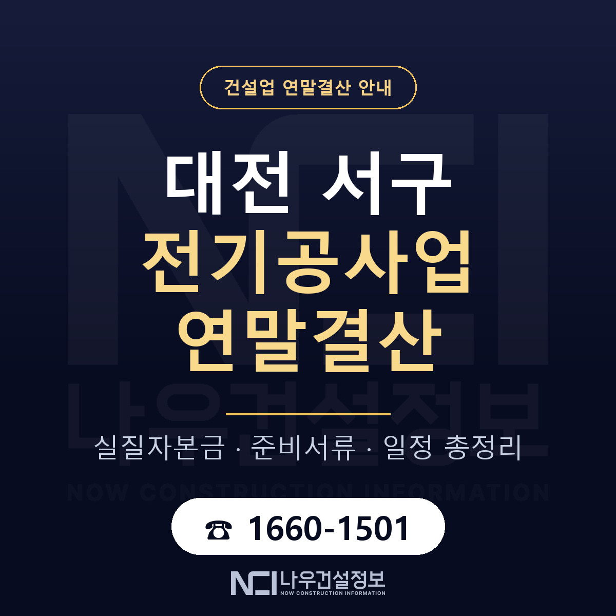 대전 서구 전기공사업 연말결산 점검 안내 — 나우건설정보