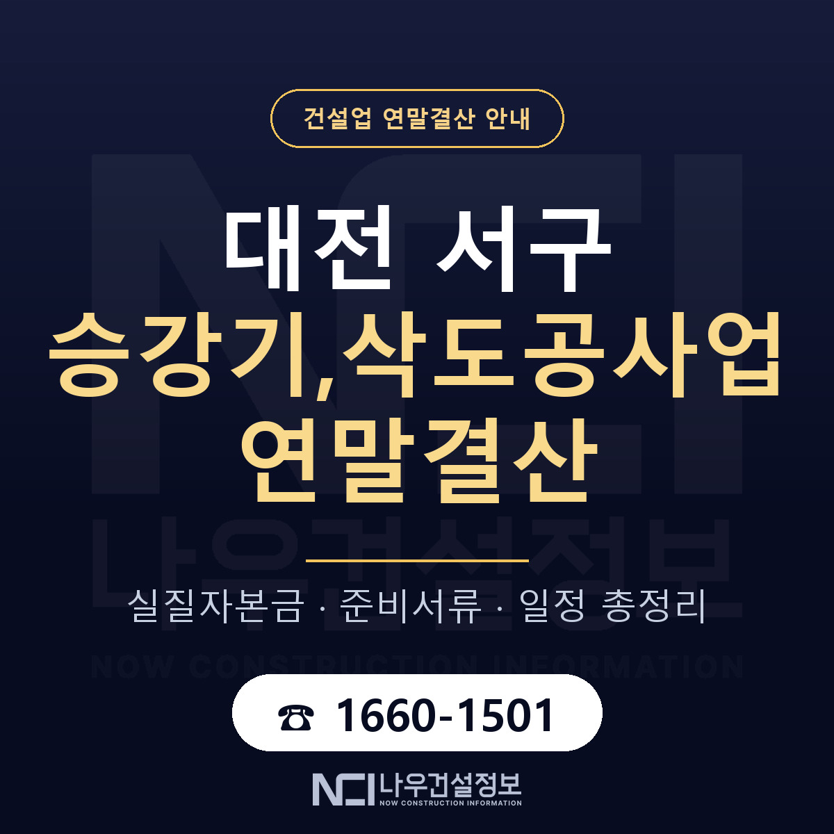 대전 서구 승강기,삭도공사업 연말결산 자본금 안내 — 나우건설정보