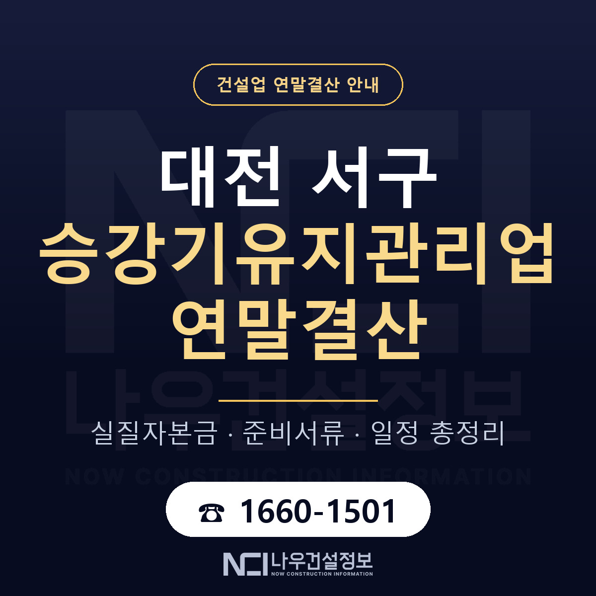 대전 서구 승강기유지관리업 연말결산 준비 안내 — 나우건설정보