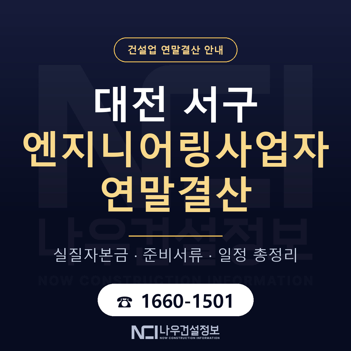 대전 서구 엔지니어링사업자 연말결산 순서 안내 — 나우건설정보