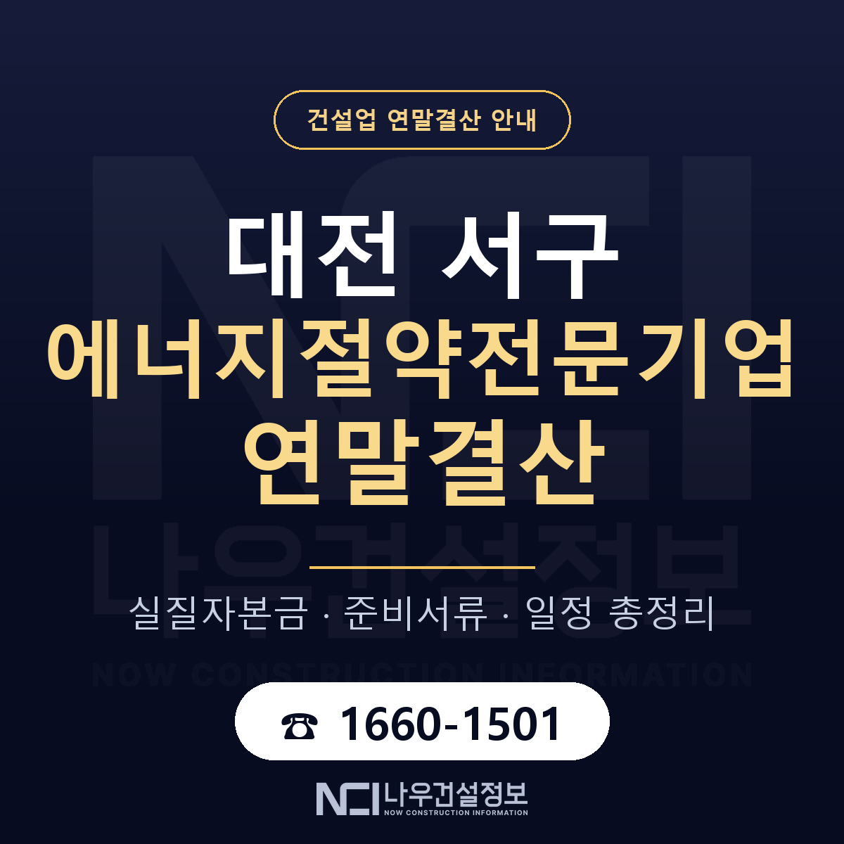 대전 서구 에너지절약전문기업 연말결산 안내 — 나우건설정보