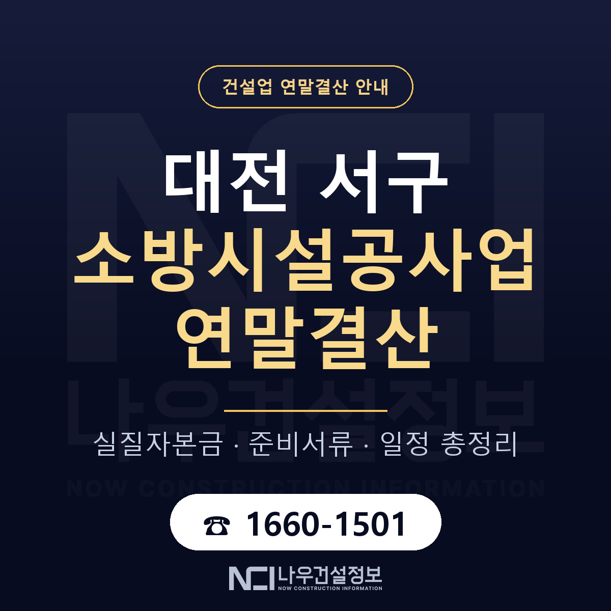 대전 서구 소방시설공사업 연말결산 자본금 안내 — 나우건설정보