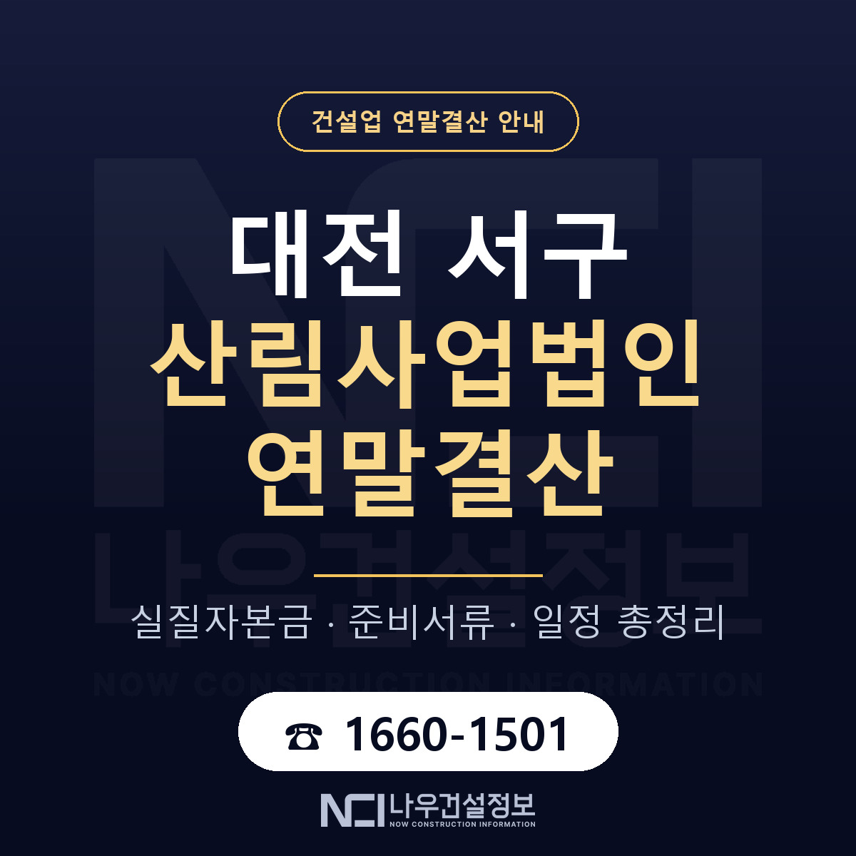 대전 서구 산림사업법인 연말결산 준비 안내 — 나우건설정보