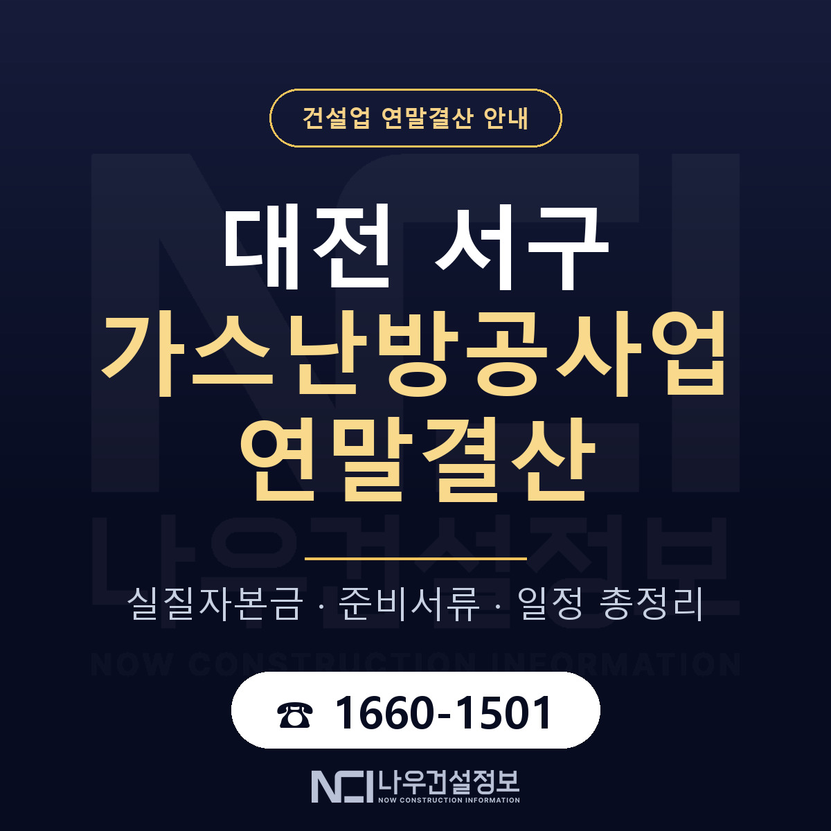 대전 서구 가스난방공사업 연말결산 준비 안내 — 나우건설정보