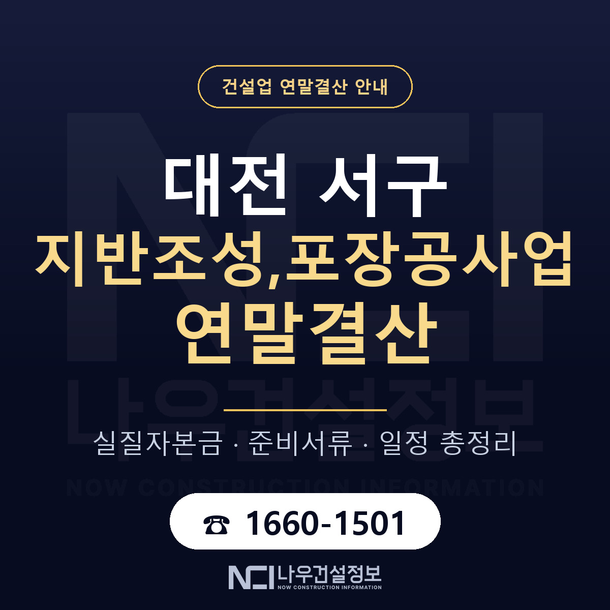대전 서구 지반조성,포장공사업 연말결산 준비 안내 — 나우건설정보