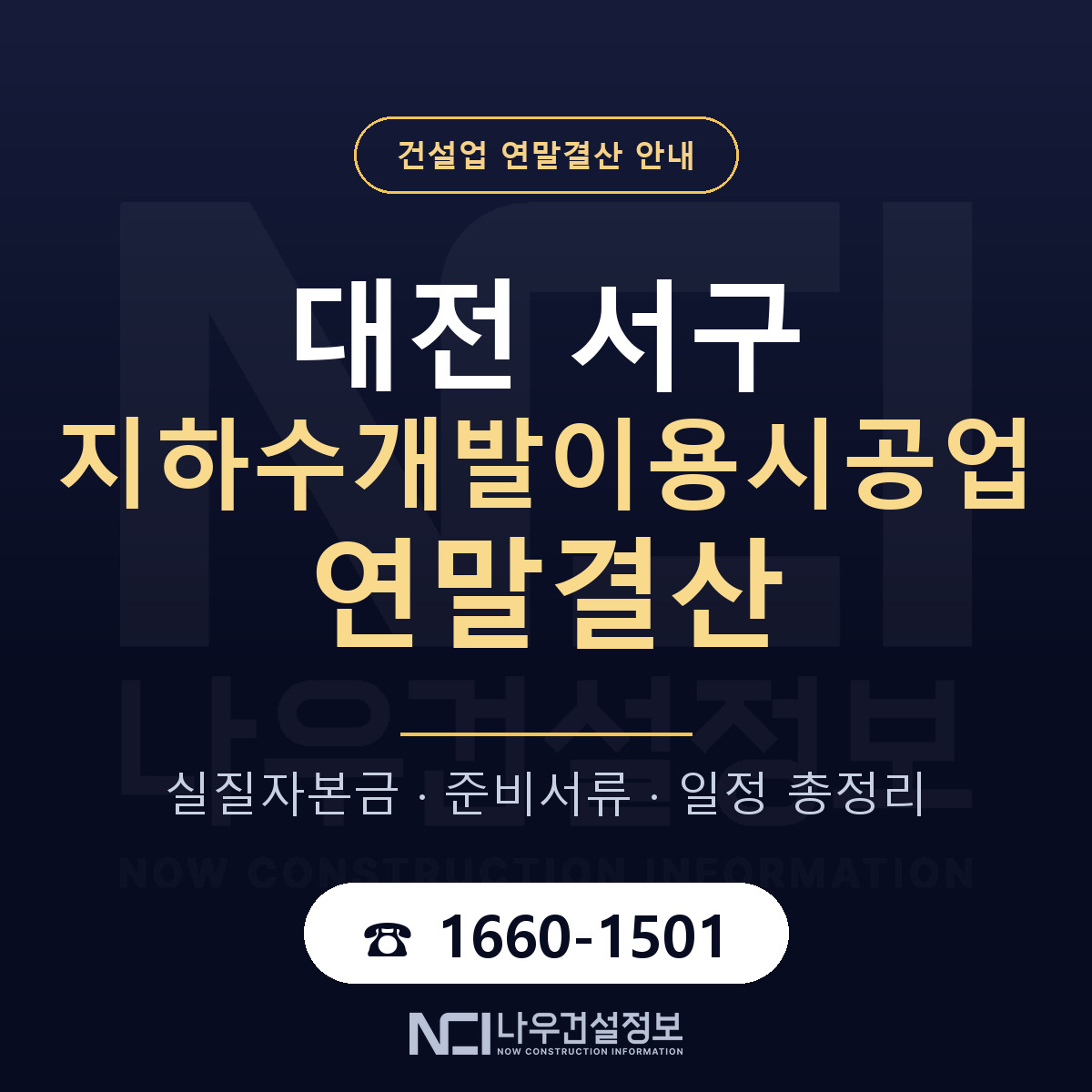 대전 서구 지하수개발이용시공업 연말결산 점검 안내 — 나우건설정보