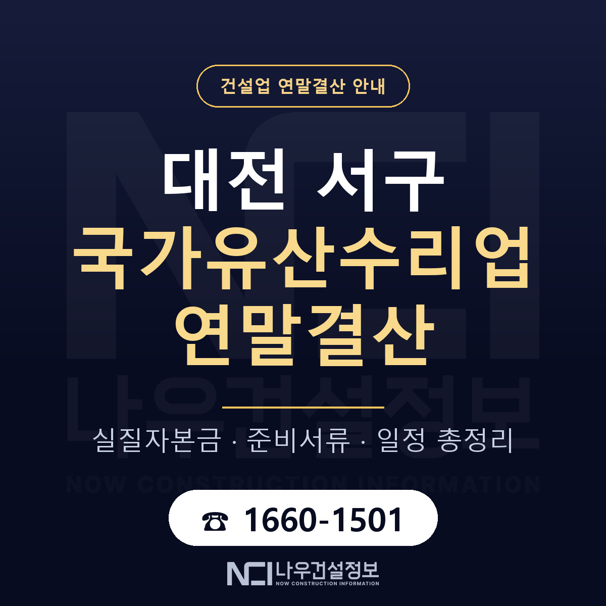 대전 서구 국가유산수리업 연말결산 안내 — 나우건설정보