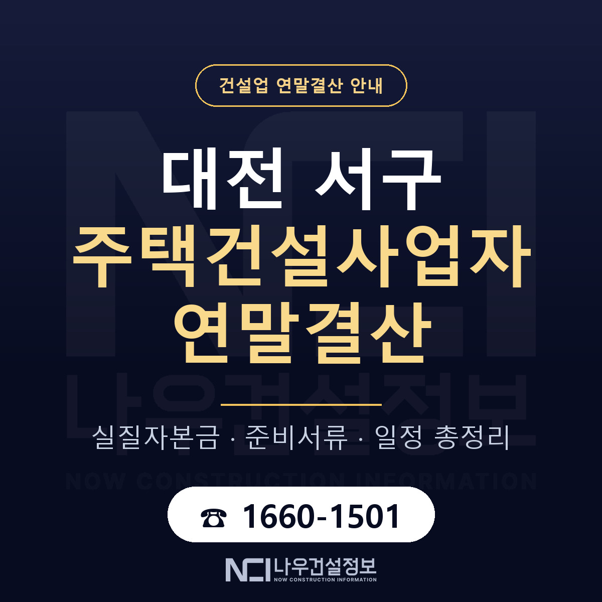 대전 서구 주택건설사업자 연말결산 순서 안내 — 나우건설정보