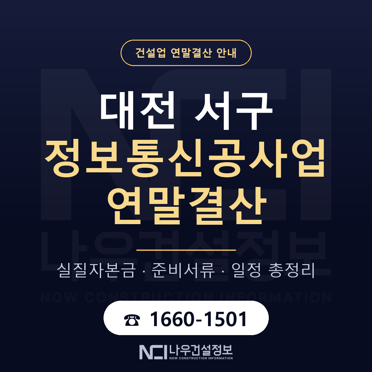 대전 서구 정보통신공사업 연말결산 준비 안내 — 나우건설정보