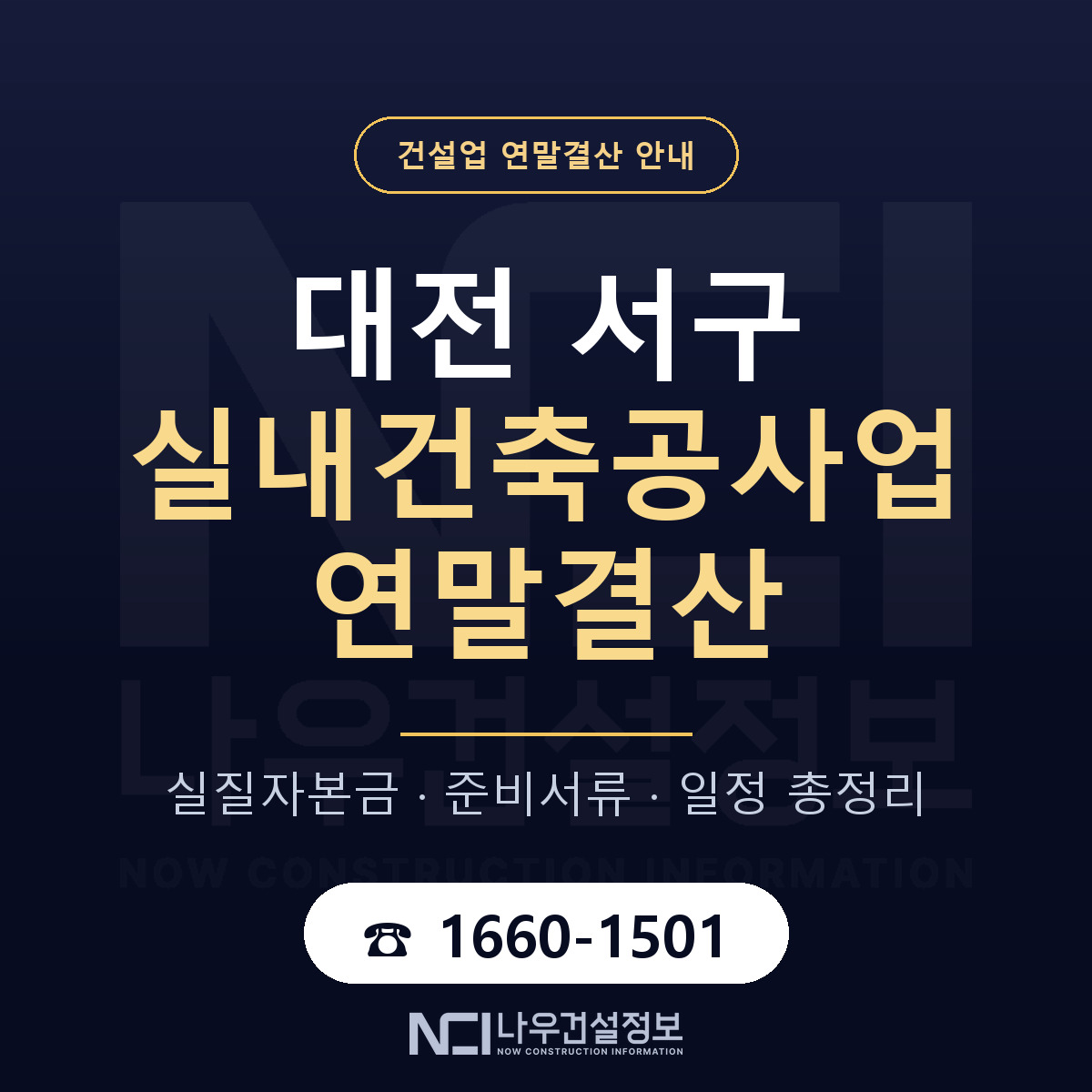 대전 서구 실내건축공사업 연말결산 순서 안내 — 나우건설정보