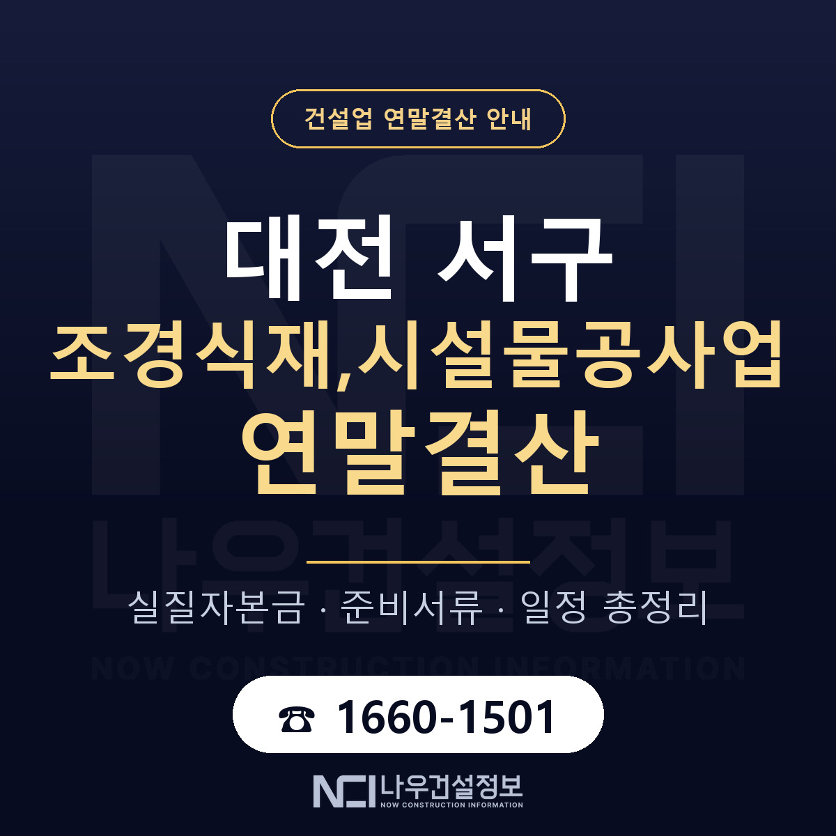 대전 서구 조경식재,시설물공사업 연말결산 안내 — 나우건설정보