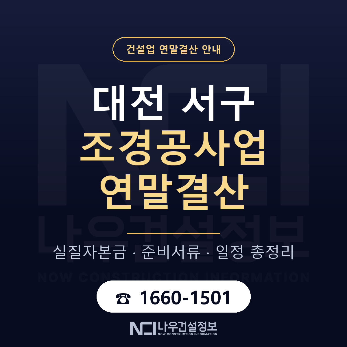 대전 서구 조경공사업 연말결산 일정 안내 — 나우건설정보