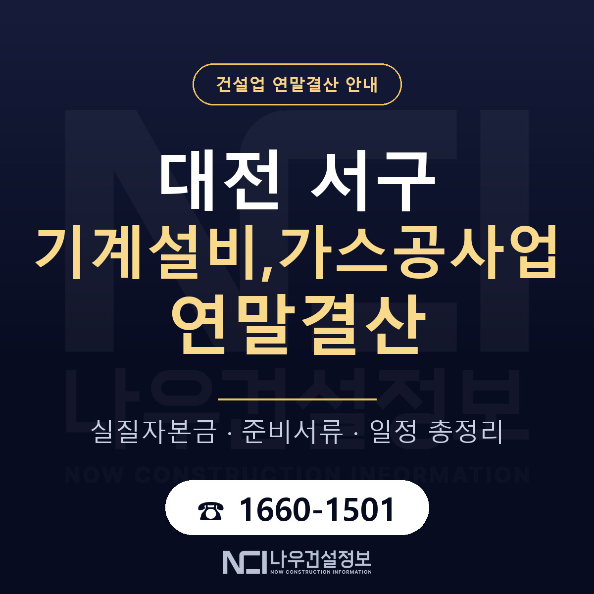 대전 서구 기계설비,가스공사업 연말결산 안내 — 나우건설정보