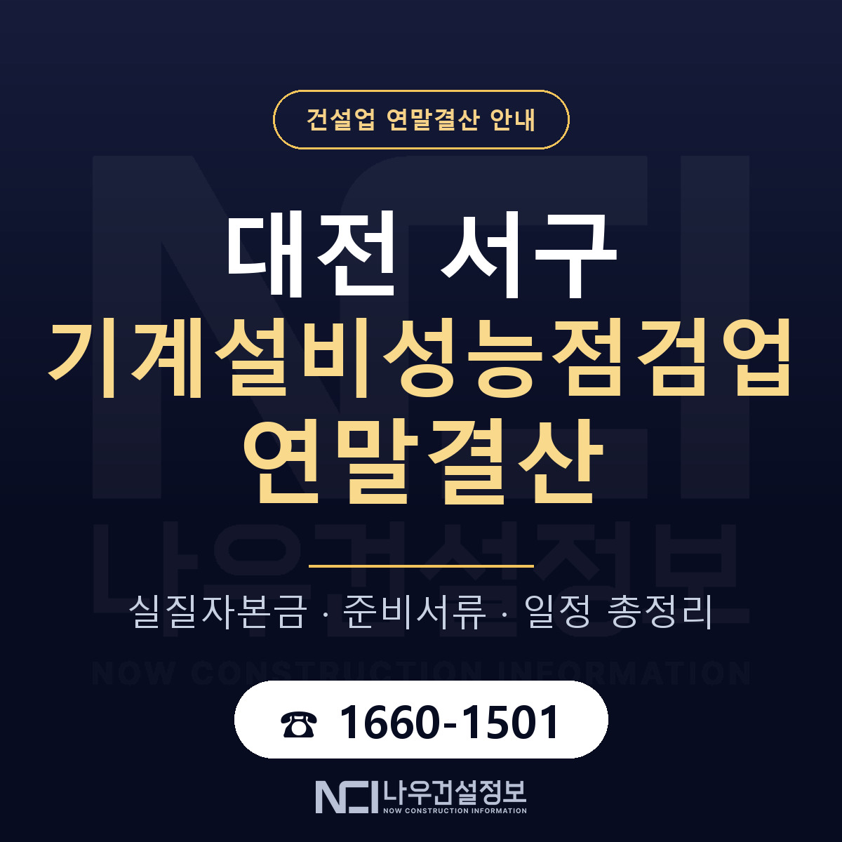 대전 서구 기계설비성능점검업 연말결산 대비 안내 — 나우건설정보