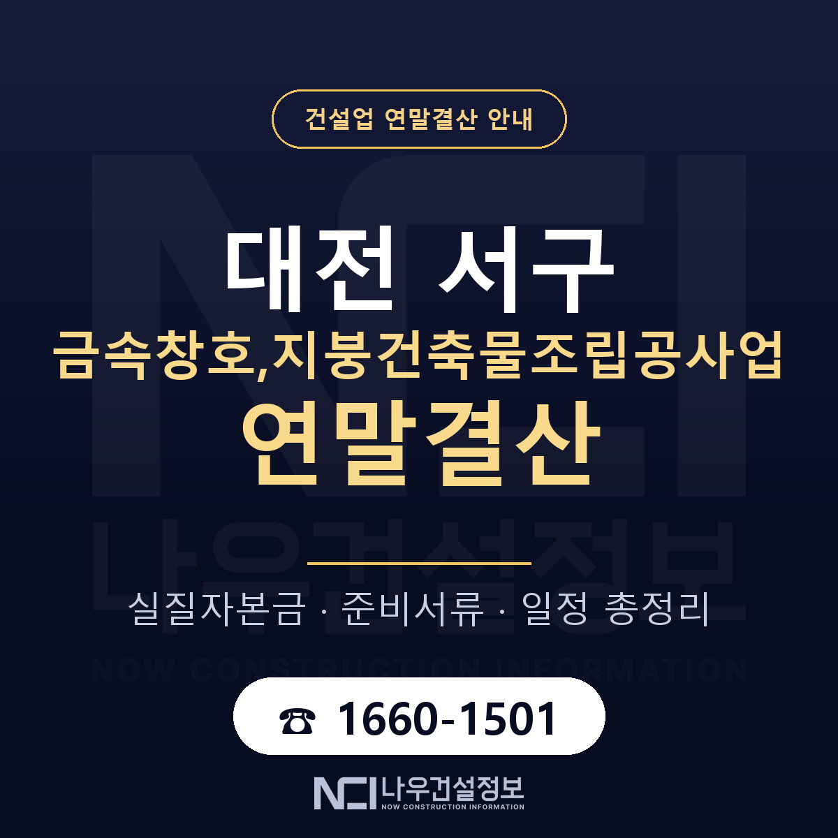 대전 서구 금속창호,지붕건축물조립공사업 연말결산 점검 안내 — 나우건설정보