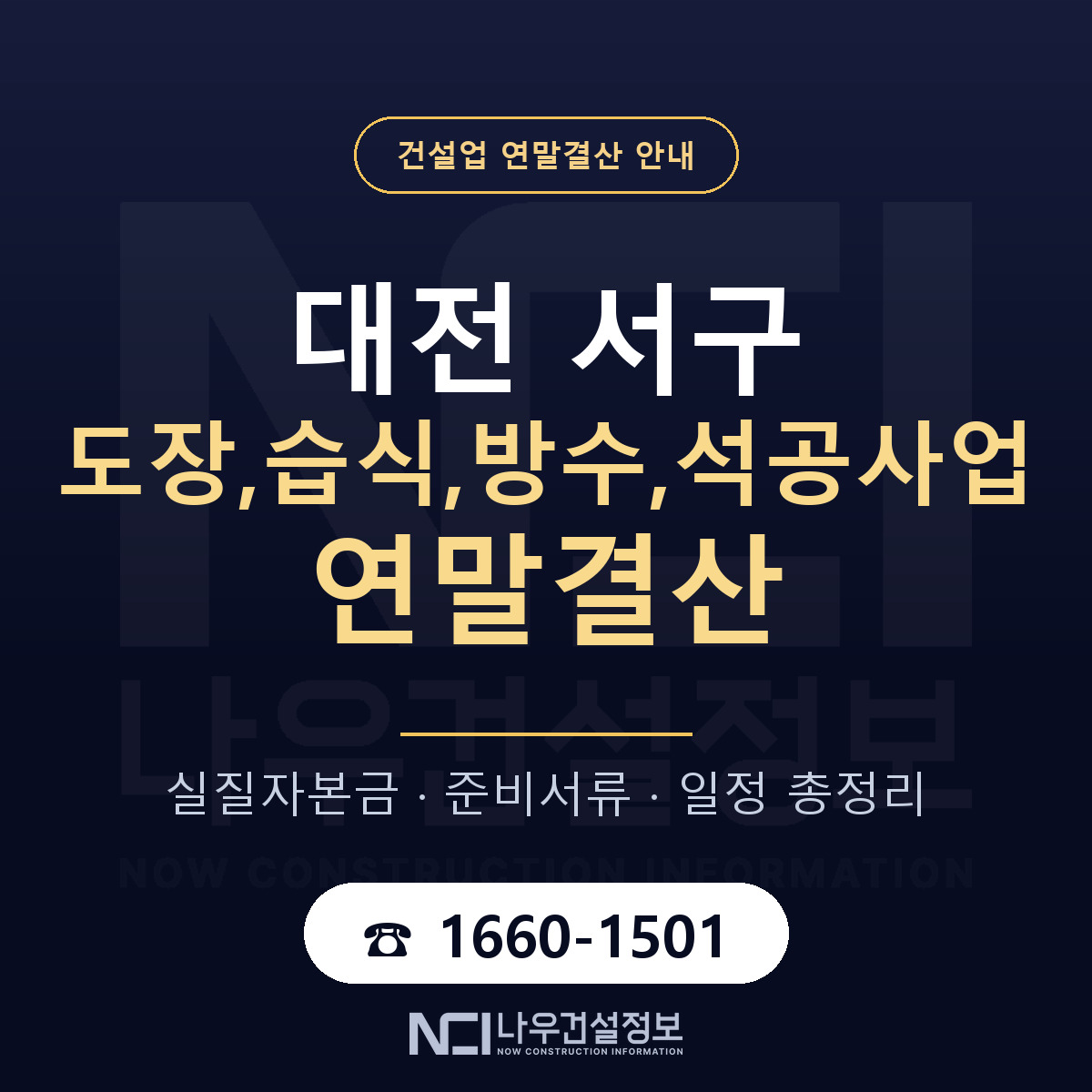 대전 서구 도장,습식,방수,석공사업 연말결산 순서 안내 — 나우건설정보