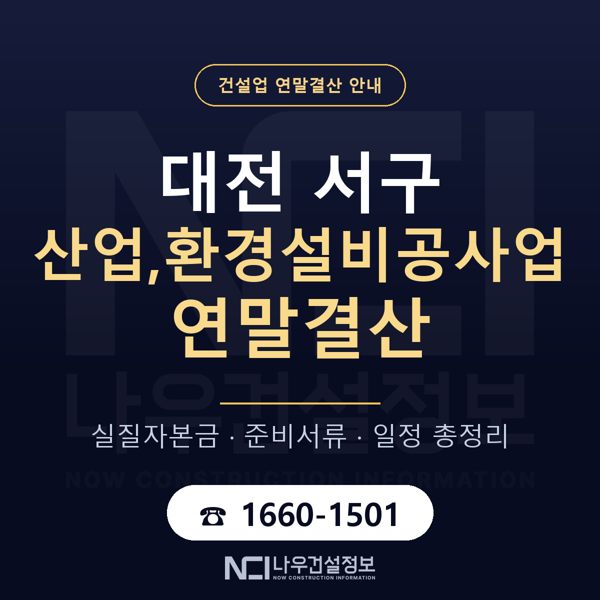 대전 서구 산업,환경설비공사업 연말결산 순서 안내 — 나우건설정보