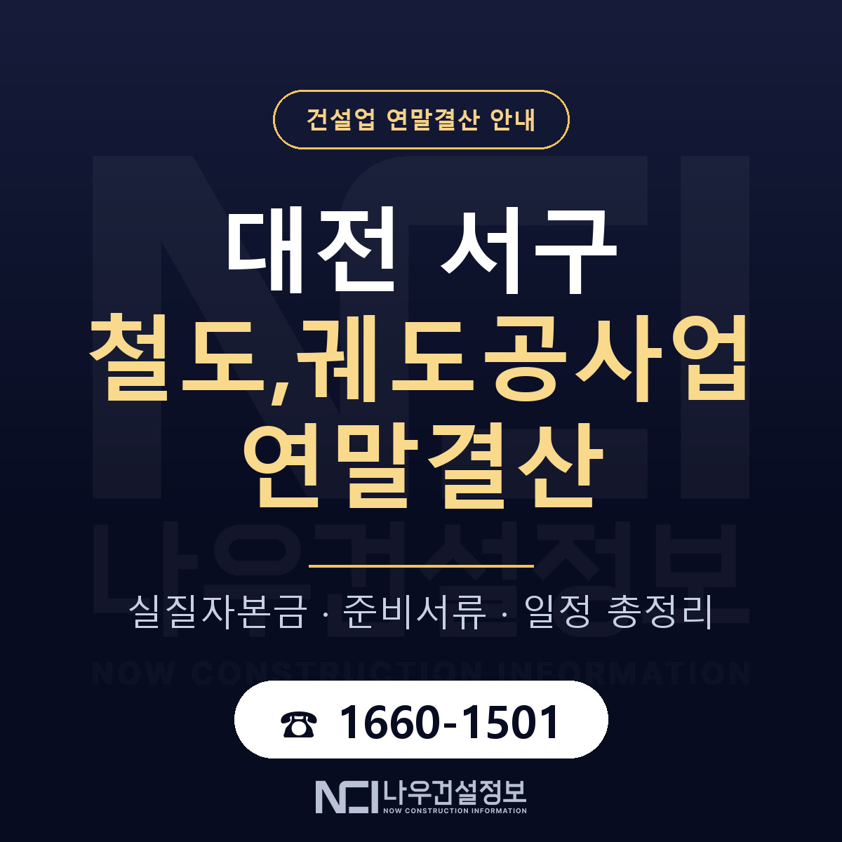 대전 서구 철도,궤도공사업 연말결산 순서 안내 — 나우건설정보