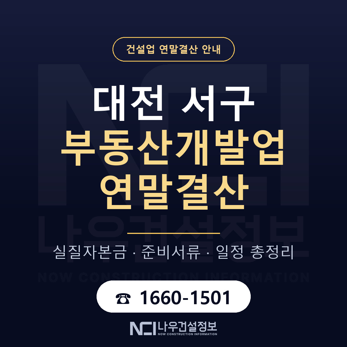 대전 서구 부동산개발업 연말결산 대비 안내 — 나우건설정보