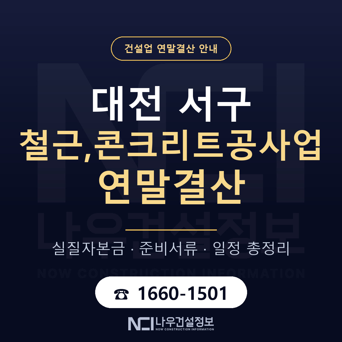 대전 서구 철근,콘크리트공사업 연말결산 대비 안내 — 나우건설정보