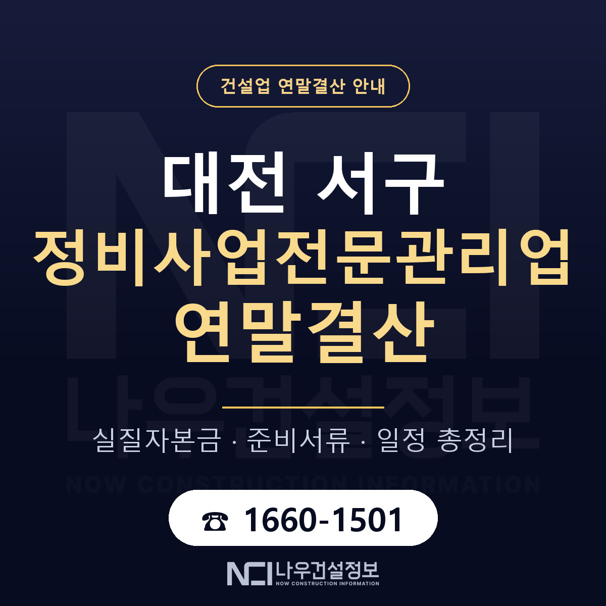 대전 서구 정비사업전문관리업 연말결산 일정 안내 — 나우건설정보