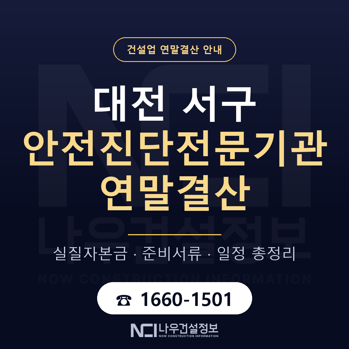 대전 서구 안전진단전문기관 연말결산 점검 안내 — 나우건설정보