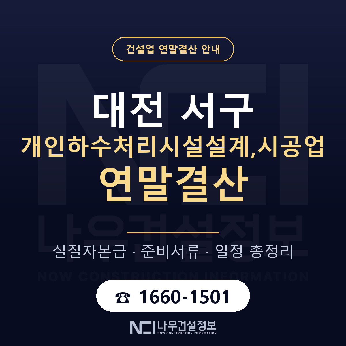 대전 서구 개인하수처리시설설계,시공업 연말결산 안내 안내 — 나우건설정보