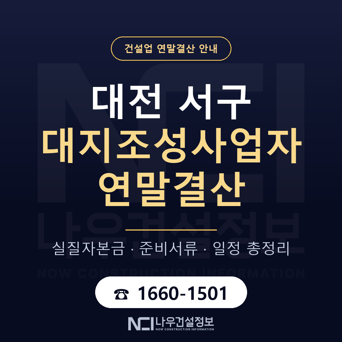 대전 서구 대지조성사업자 연말결산 순서 안내 — 나우건설정보