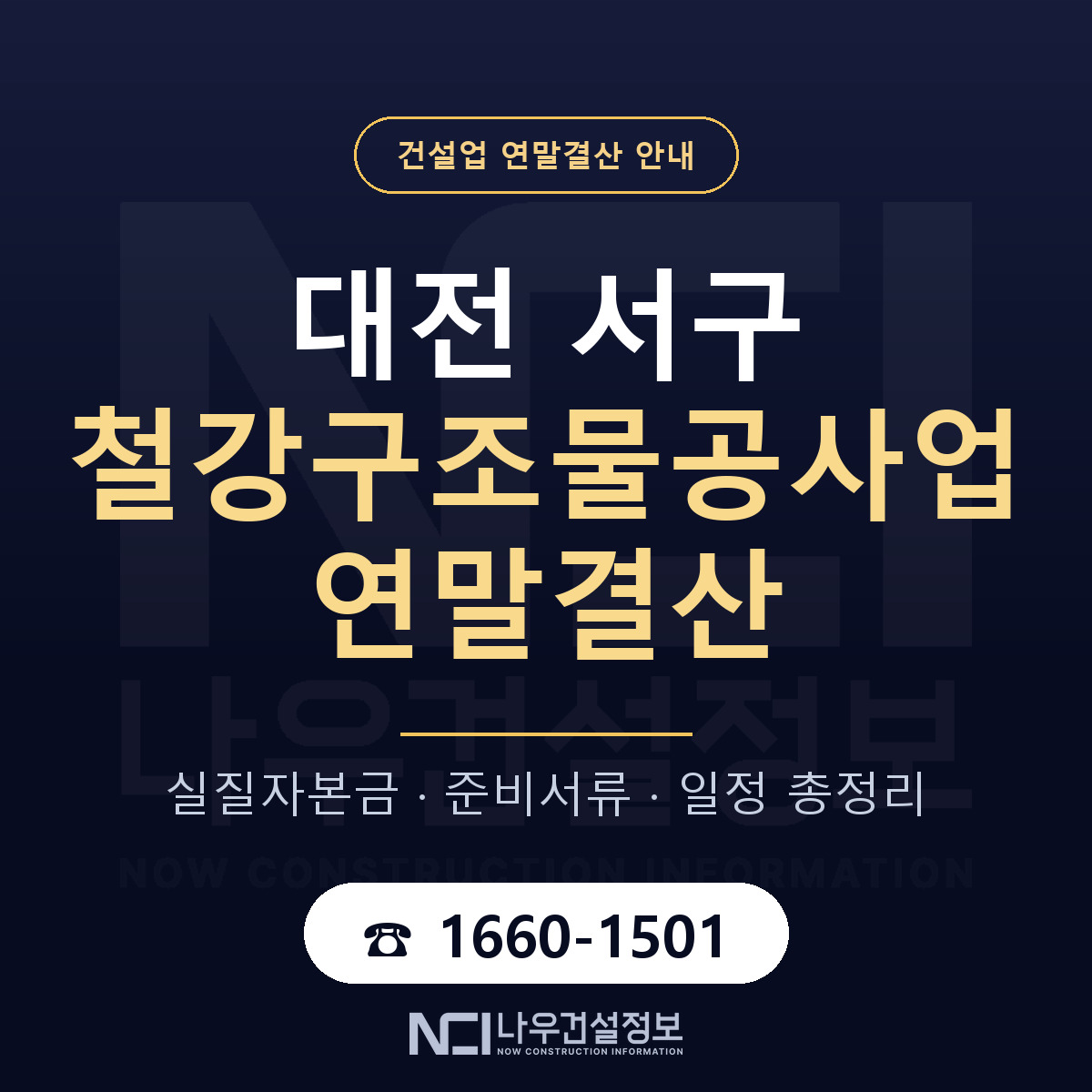 대전 서구 철강구조물공사업 연말결산 자본금 안내 — 나우건설정보