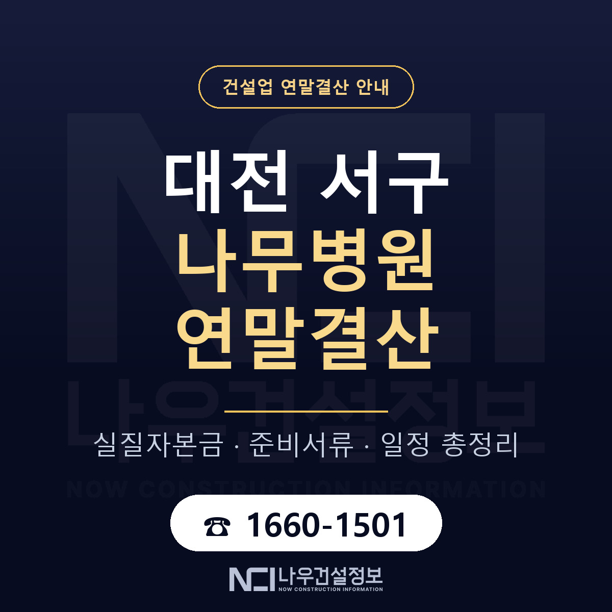 대전 서구 나무병원 연말결산 자본금 안내 — 나우건설정보