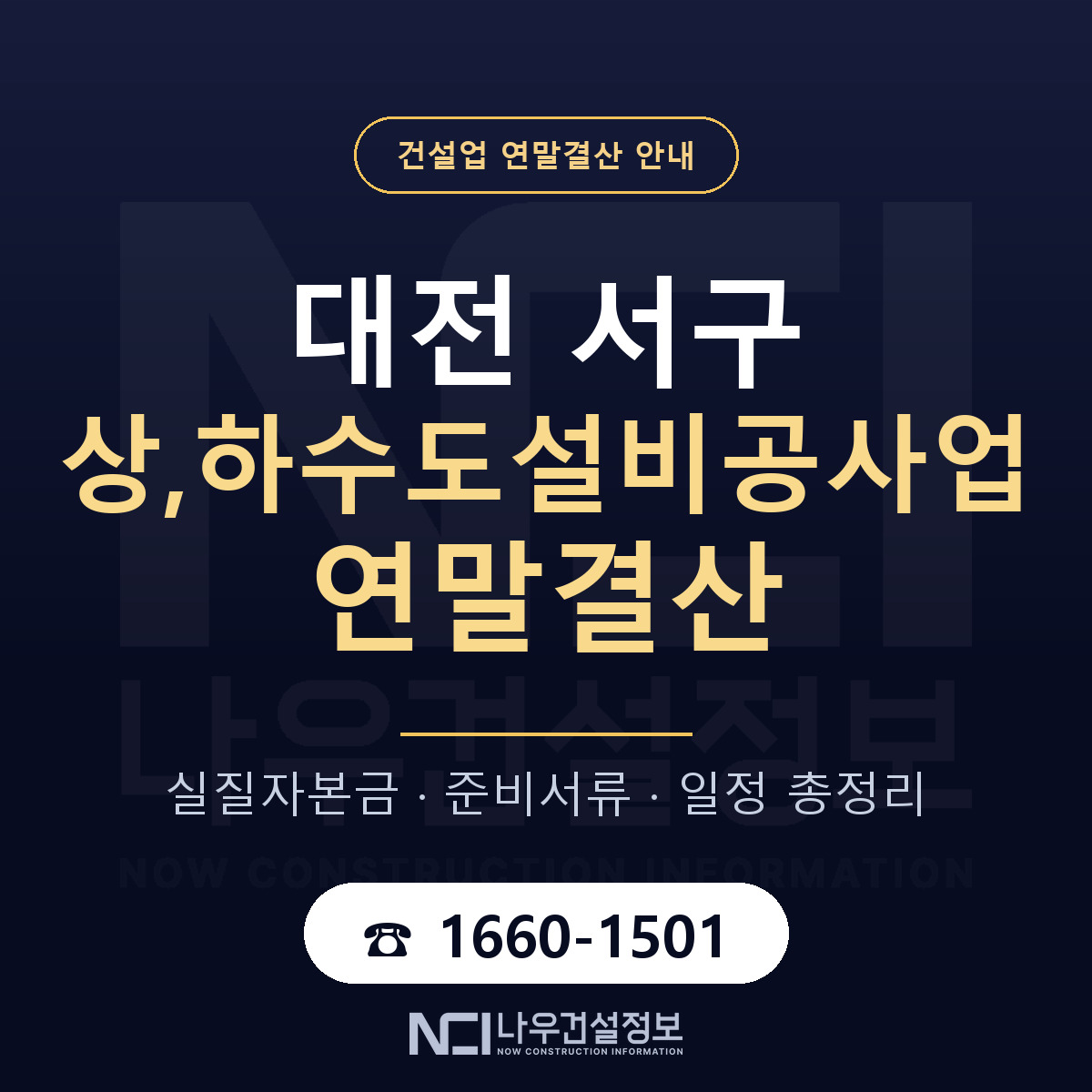 대전 서구 상,하수도설비공사업 연말결산 점검 안내 — 나우건설정보