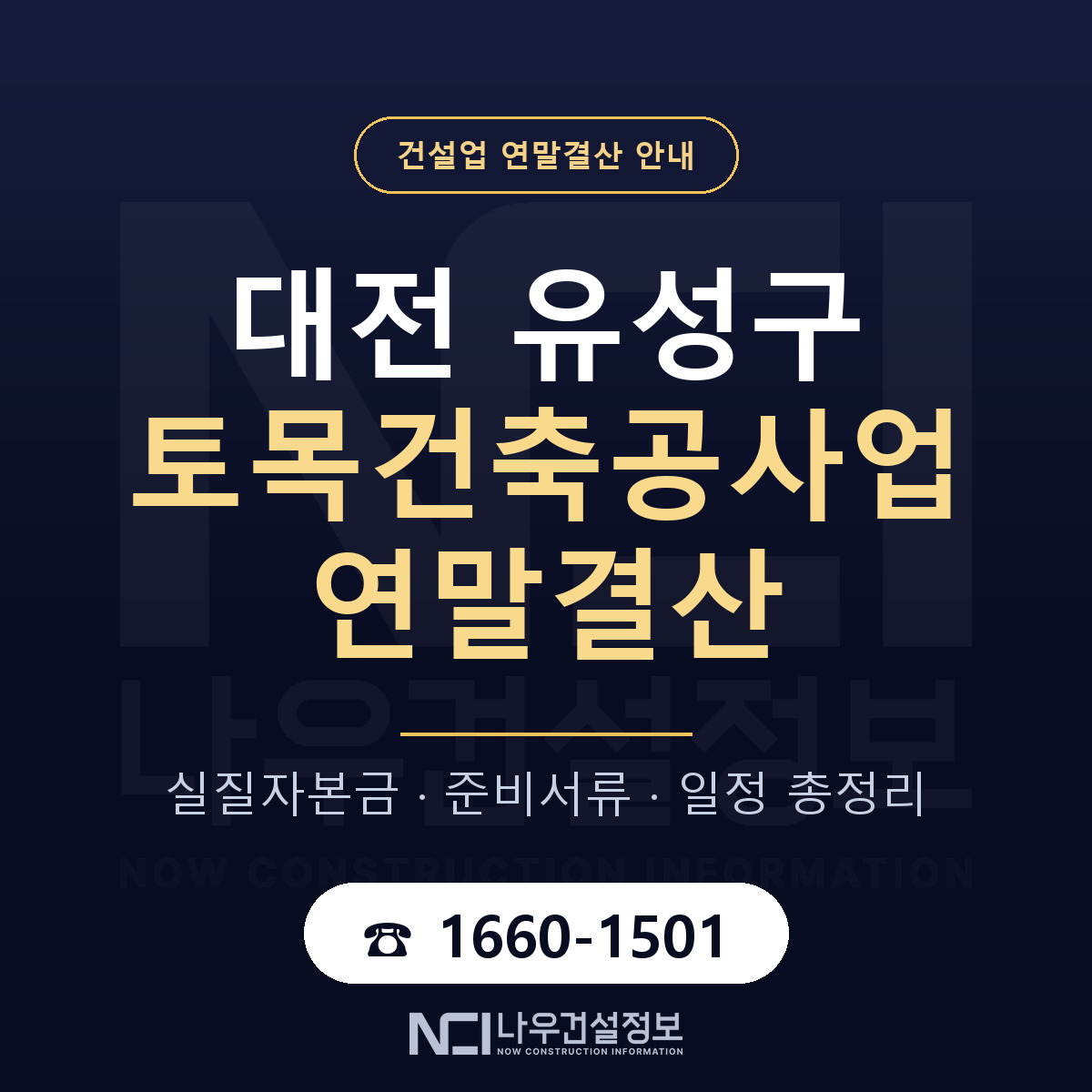 유성구 토목건축공사업 연말결산 실질자본금 안내 — 나우건설정보