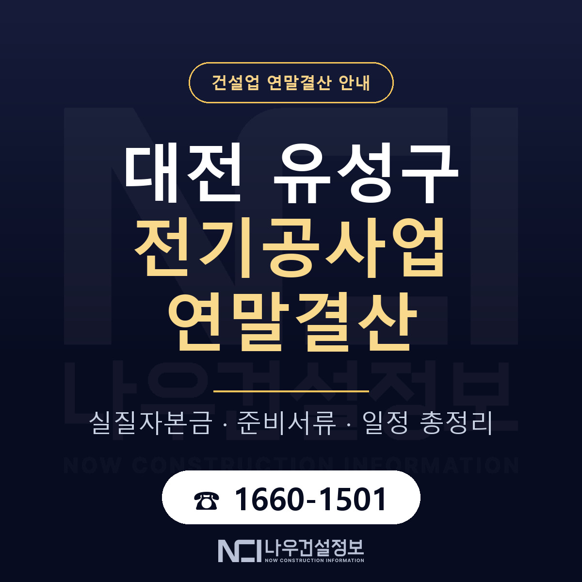 유성구 전기공사업 연말결산 준비 안내 안내 — 나우건설정보