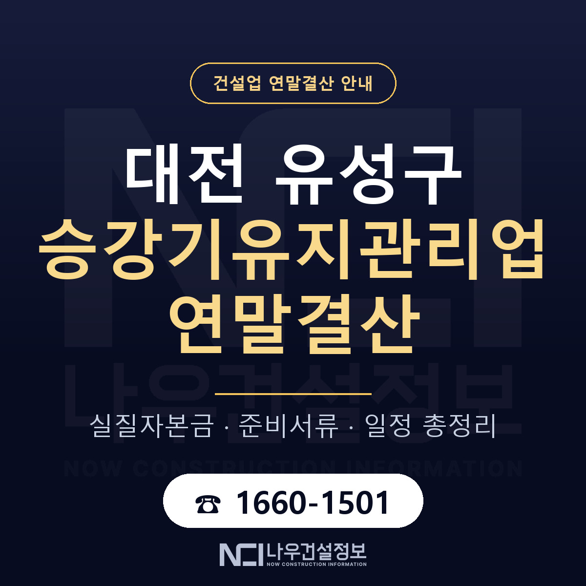 유성구 승강기유지관리업 연말결산 준비 안내 안내 — 나우건설정보