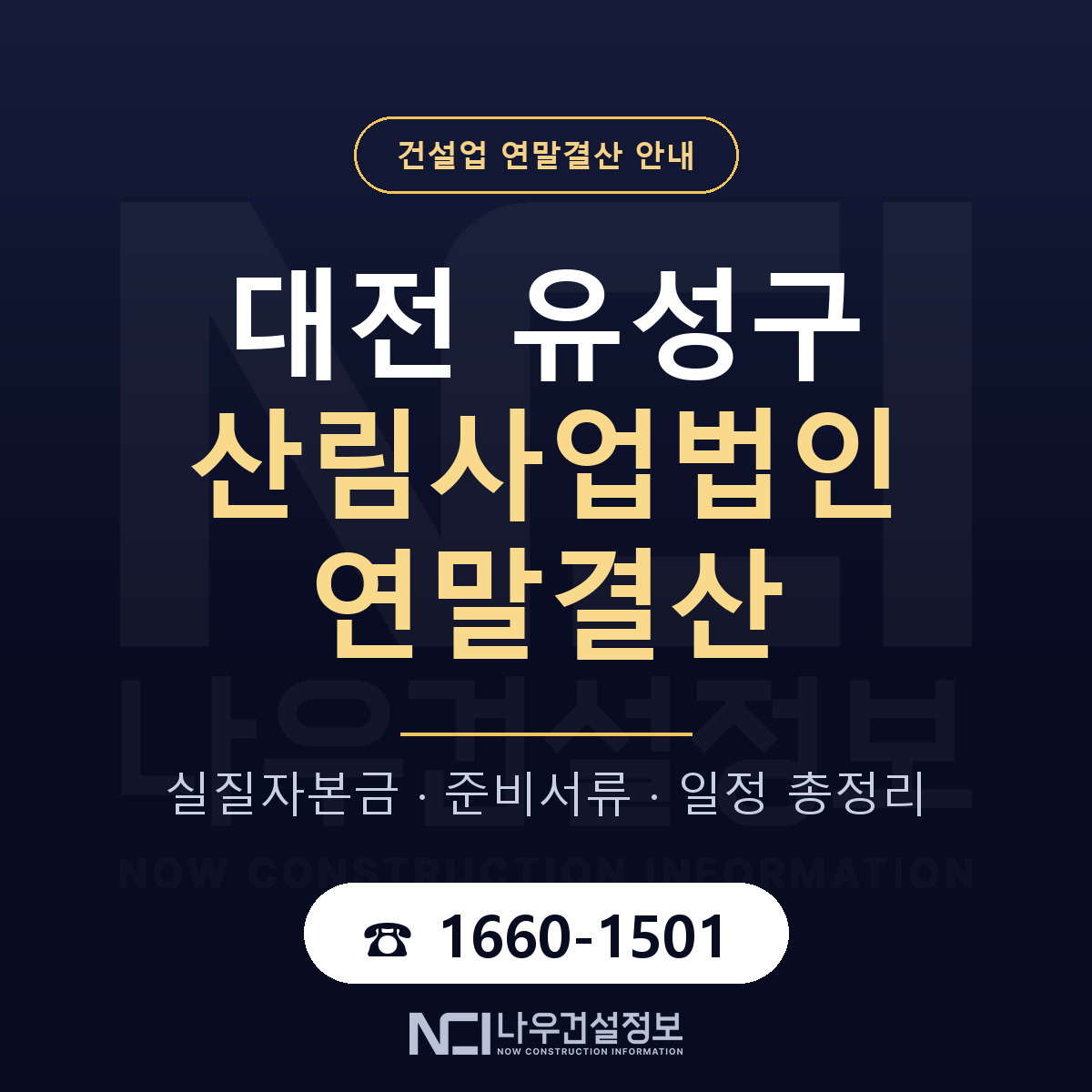 유성구 산림사업법인 연말결산 이렇게 안내 — 나우건설정보