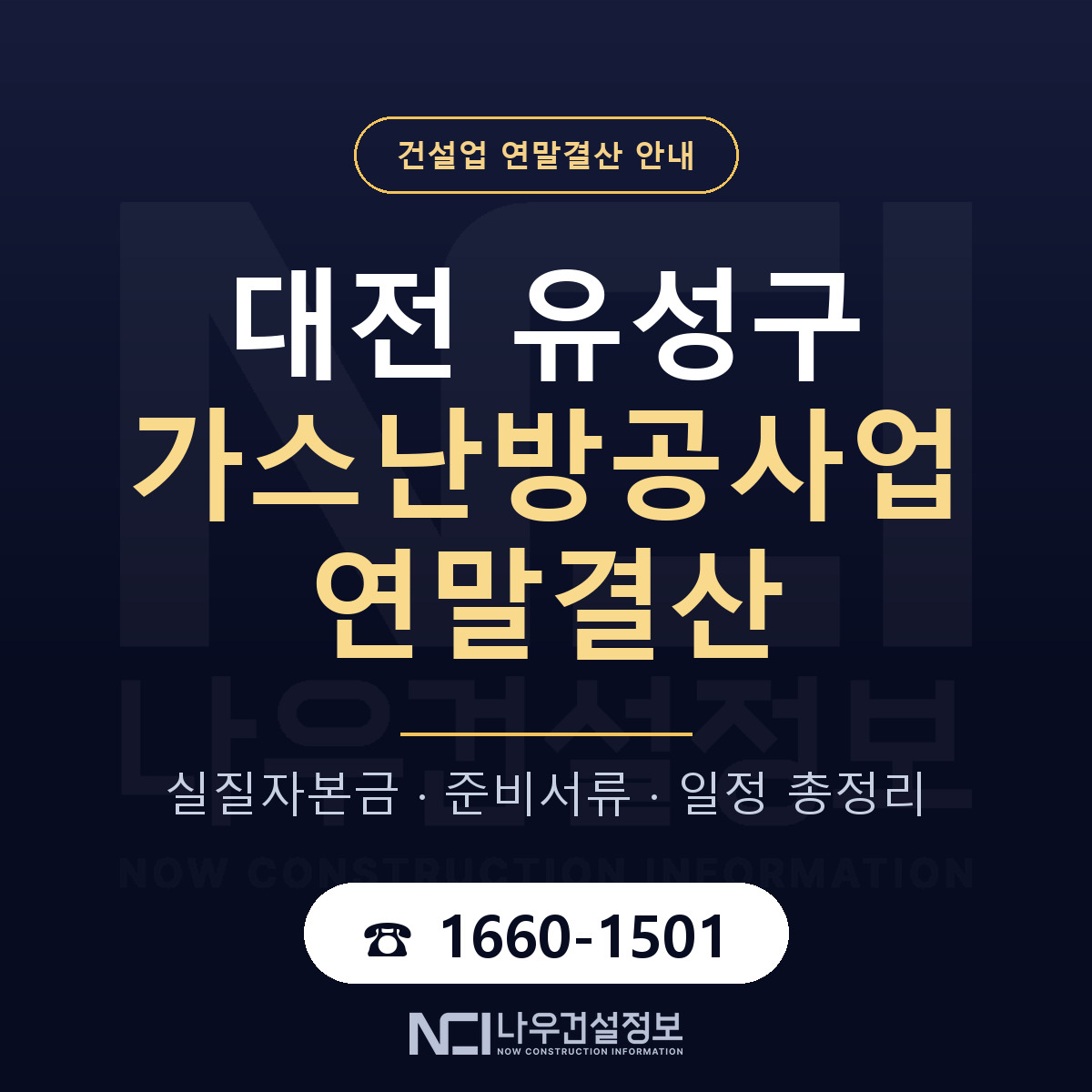 유성구 가스난방공사업 연말결산 준비 안내 안내 — 나우건설정보