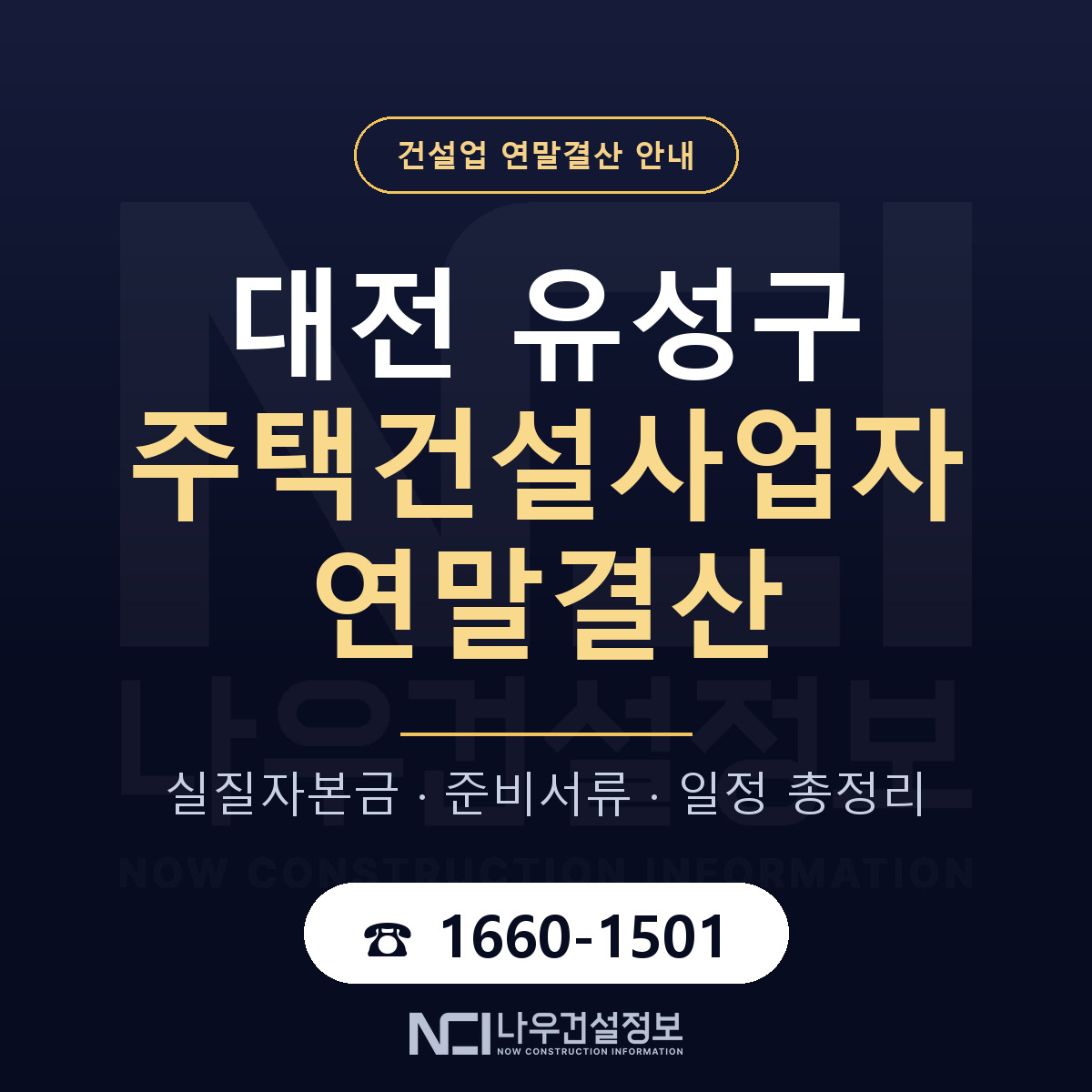 유성구 주택건설사업자 연말결산 실질자본금 안내 — 나우건설정보