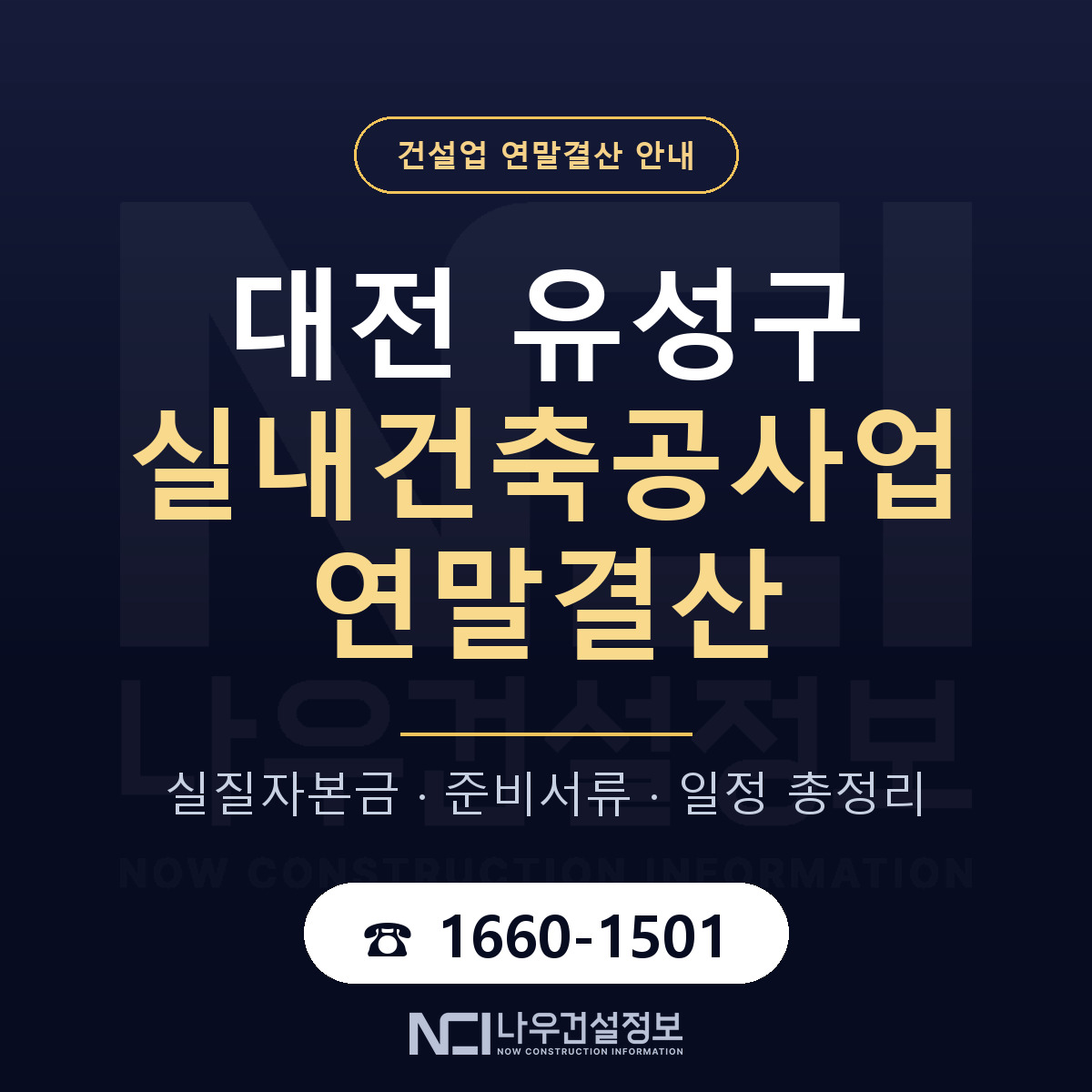 유성구 실내건축공사업 연말결산 — 준비 순서 안내 — 나우건설정보