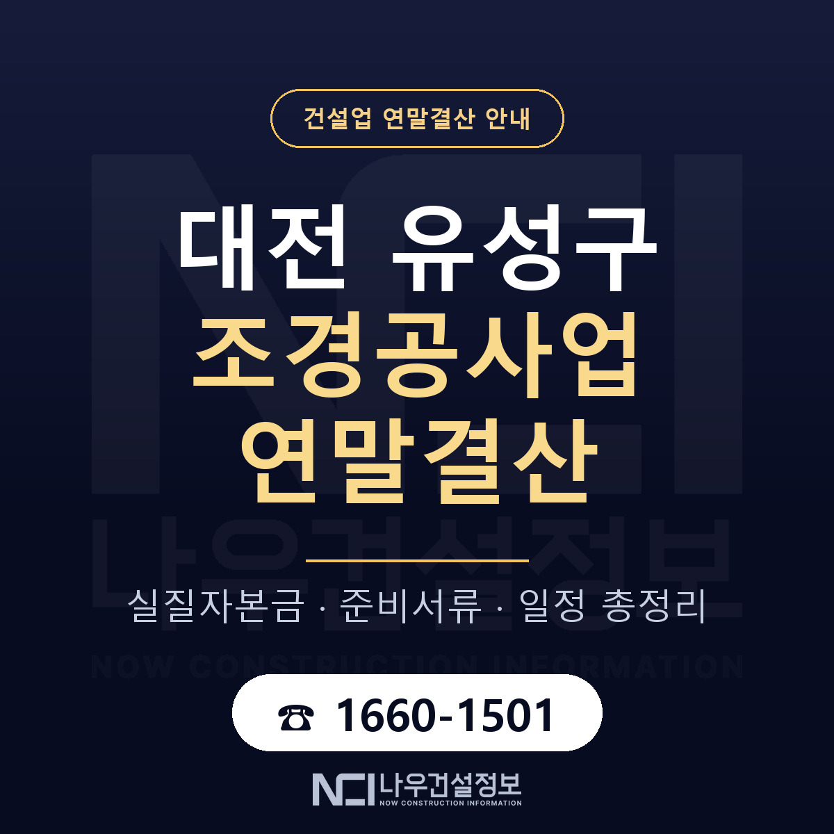 유성구 조경공사업 연말결산 가결산부터 안내 — 나우건설정보
