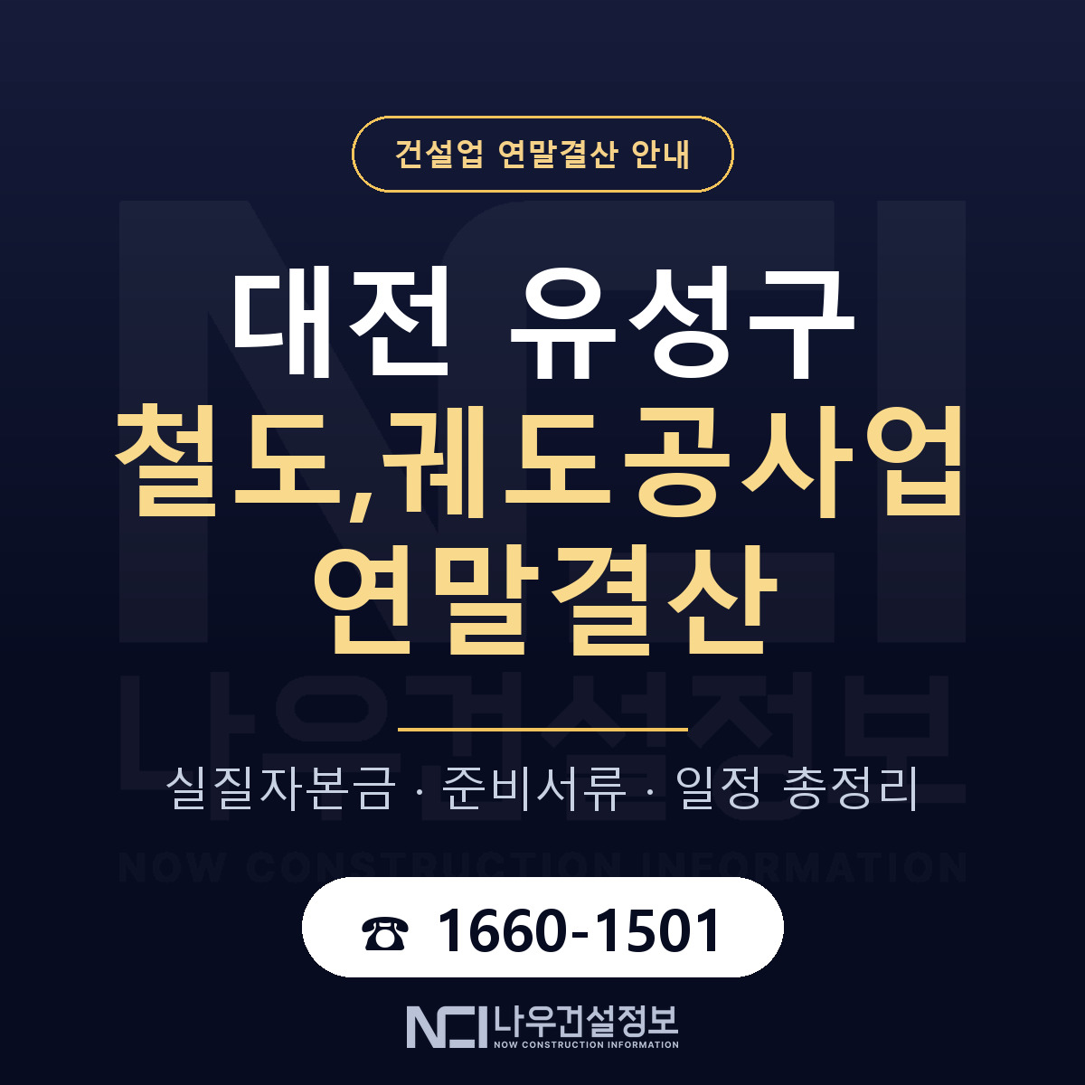 유성구 철도,궤도공사업 연말결산 가결산부터 안내 — 나우건설정보